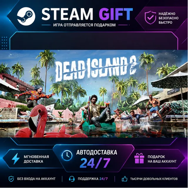 Dead Island 2 · 🎁 STEAM GIFT · ⚡ БЫСТРАЯ АВТОДОСТАВКА
