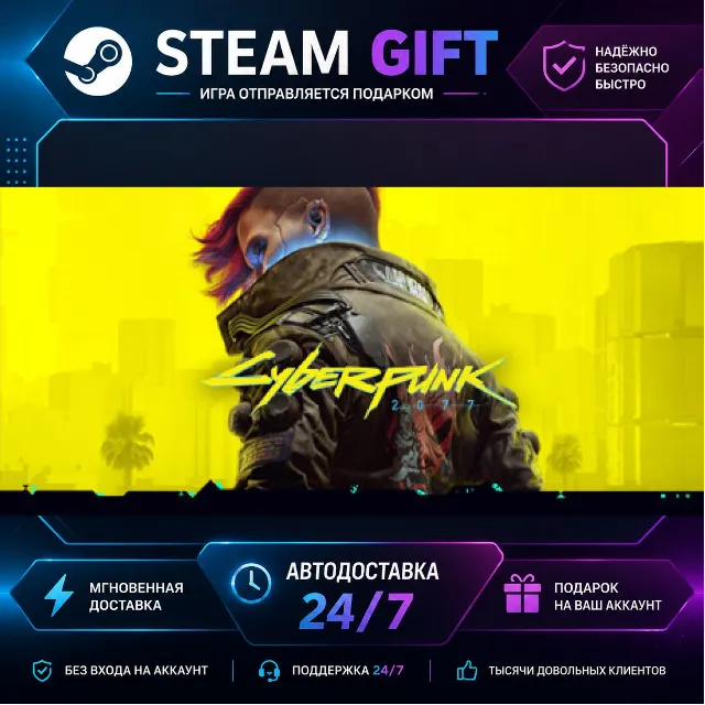 Cyberpunk 2077 · 🎁 STEAM GIFT · ⚡ БЫСТРАЯ АВТОДОСТАВКА