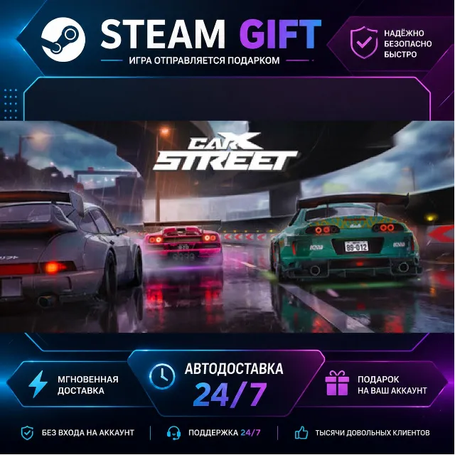 CarX Street · 🎁 STEAM GIFT · ⚡ БЫСТРАЯ АВТОДОСТАВКА