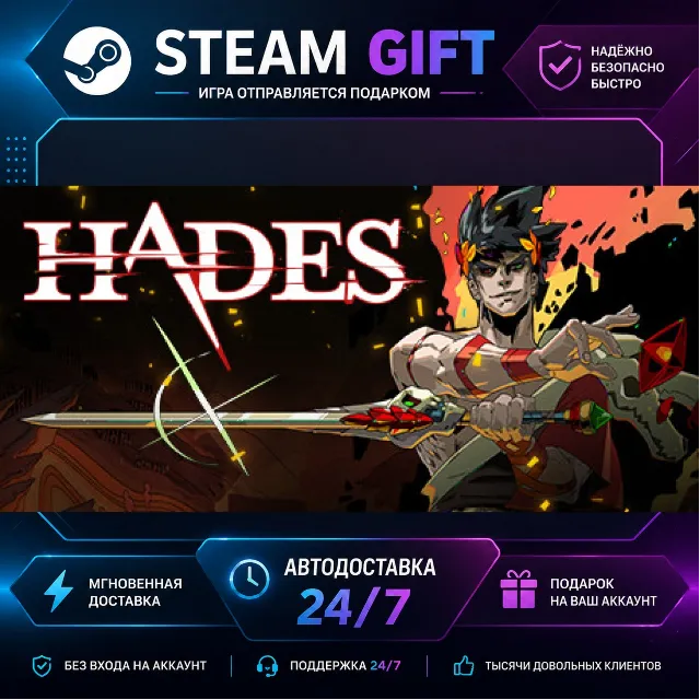 Hades · 🎁 STEAM GIFT · ⚡ БЫСТРАЯ АВТОДОСТАВКА