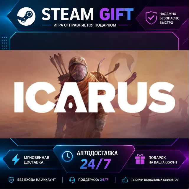 ICARUS · 🎁 STEAM GIFT · ⚡ БЫСТРАЯ АВТОДОСТАВКА