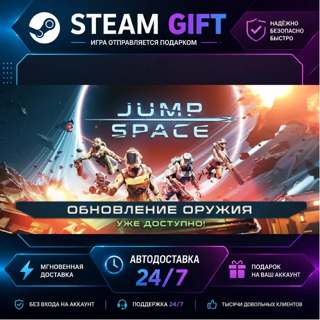 Jump Space · 🎁 STEAM GIFT · ⚡ БЫСТРАЯ АВТОДОСТАВКА