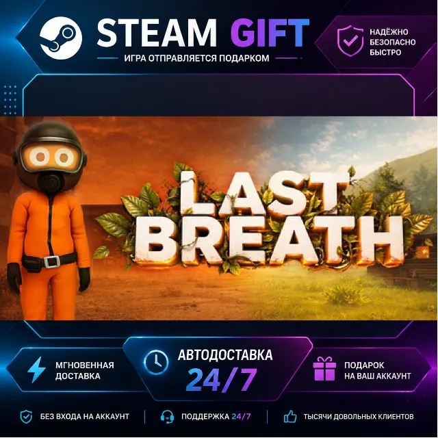 Last Breath · 🎁 STEAM GIFT · ⚡ БЫСТРАЯ АВТОДОСТАВКА