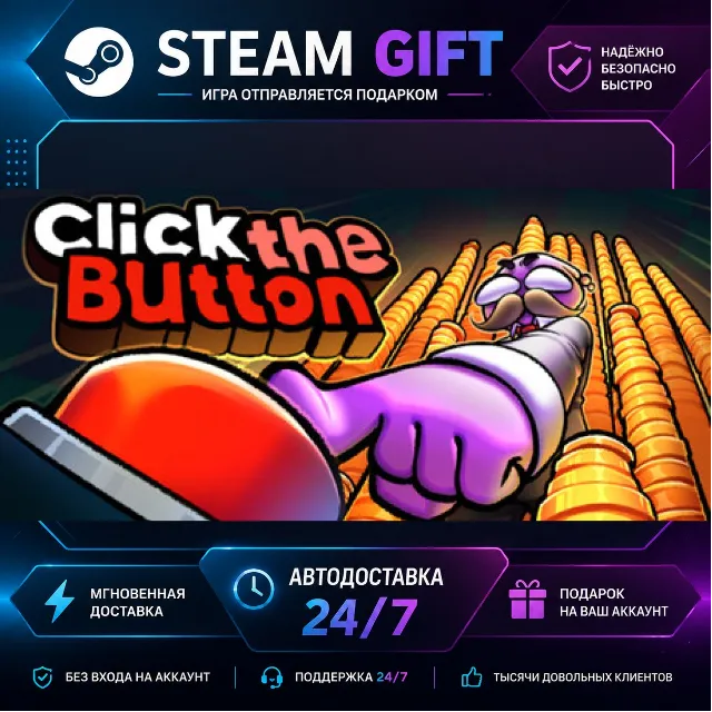 Click the Button · 🎁 STEAM GIFT · ⚡ БЫСТРАЯ АВТОДОСТАВКА
