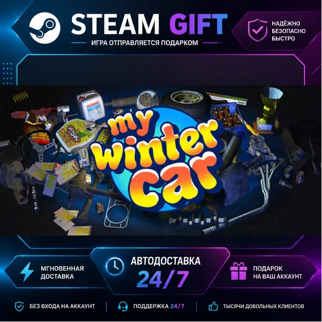 My Winter Car · 🎁 STEAM GIFT · ⚡ БЫСТРАЯ АВТОДОСТАВКА