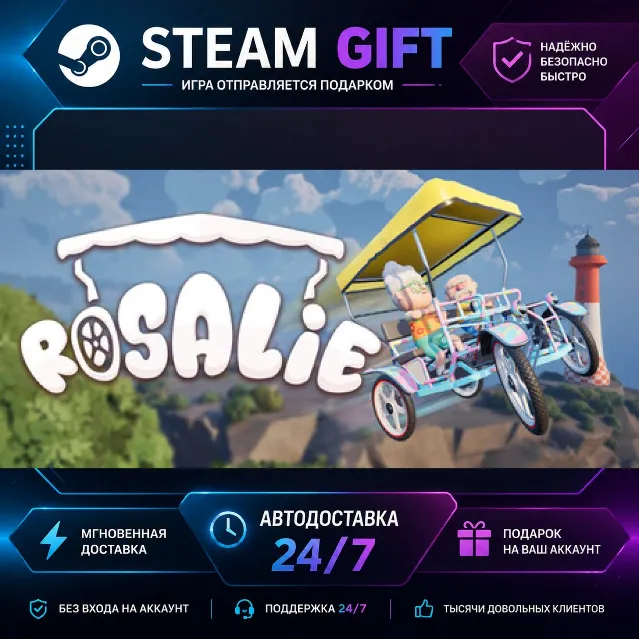 Rosalie · 🎁 STEAM GIFT · ⚡ БЫСТРАЯ АВТОДОСТАВКА