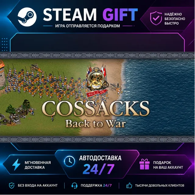 Cossacks: Back to War · 🎁 STEAM GIFT · ⚡ БЫСТРАЯ АВТОДОСТАВКА