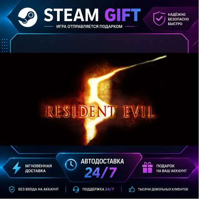 Resident Evil 5 Gold Edition · 🎁 STEAM GIFT · ⚡ БЫСТРАЯ АВТОДОСТАВКА