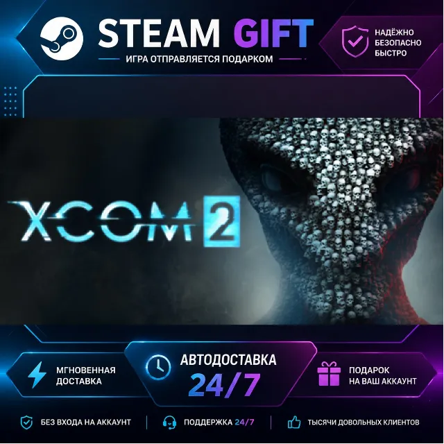 XCOM® 2 · 🎁 STEAM GIFT · ⚡ БЫСТРАЯ АВТОДОСТАВКА