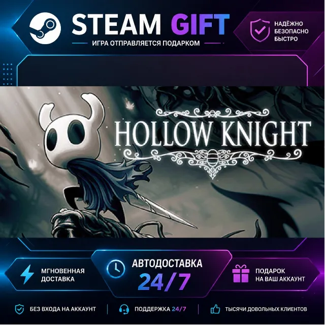 Hollow Knight · 🎁 STEAM GIFT · ⚡ БЫСТРАЯ АВТОДОСТАВКА