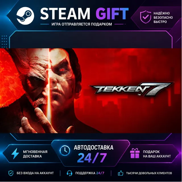 TEKKEN 7 · 🎁 STEAM GIFT · ⚡ БЫСТРАЯ АВТОДОСТАВКА