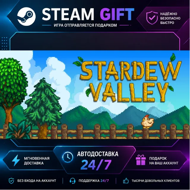 Stardew Valley · 🎁 STEAM GIFT · ⚡ БЫСТРАЯ АВТОДОСТАВКА