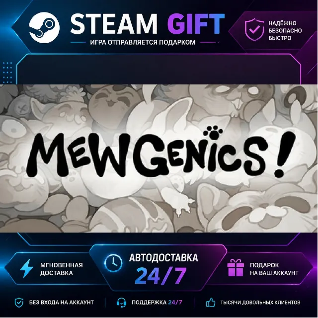 Mewgenics · 🎁 STEAM GIFT · ⚡ БЫСТРАЯ АВТОДОСТАВКА