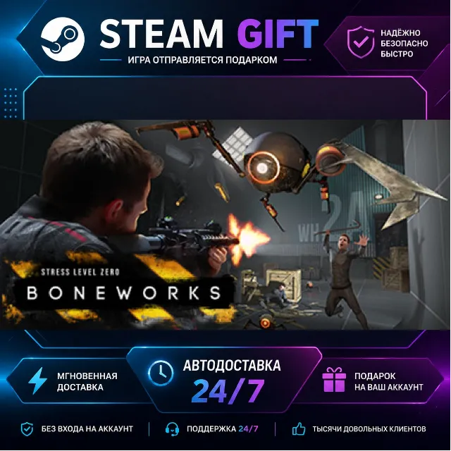 BONEWORKS · 🎁 STEAM GIFT · ⚡ БЫСТРАЯ АВТОДОСТАВКА