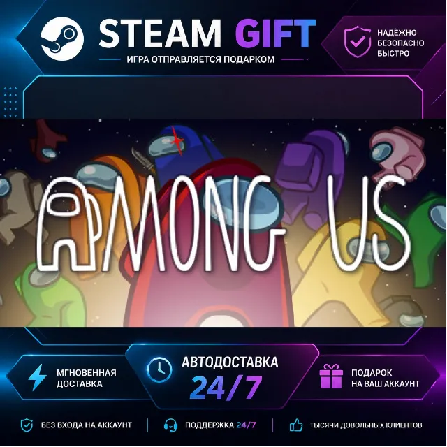 Among Us · 🎁 STEAM GIFT · ⚡ БЫСТРАЯ АВТОДОСТАВКА