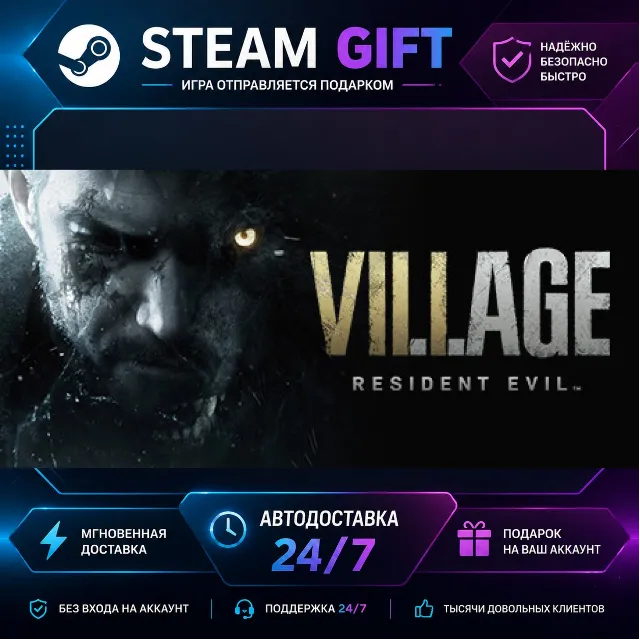 Resident Evil Village · 🎁 STEAM GIFT · ⚡ БЫСТРАЯ АВТОДОСТАВКА
