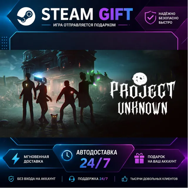 Project Unknown · 🎁 STEAM GIFT · ⚡ БЫСТРАЯ АВТОДОСТАВКА