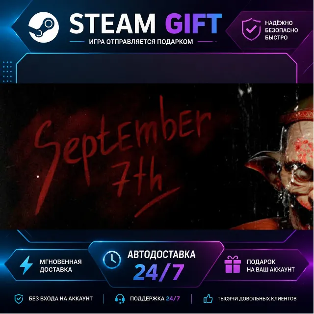 September 7th · 🎁 STEAM GIFT · ⚡ БЫСТРАЯ АВТОДОСТАВКА