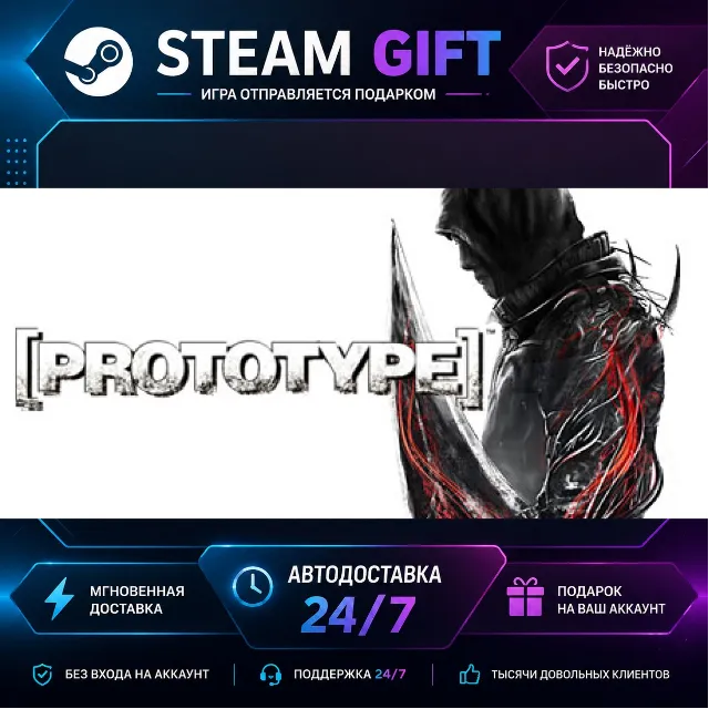 Prototype™ · 🎁 STEAM GIFT · ⚡ БЫСТРАЯ АВТОДОСТАВКА