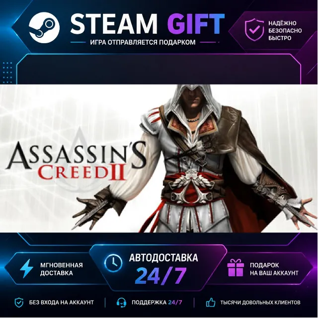 Assassin's Creed 2 Assassin's Creed II · 🎁 STEAM GIFT · ⚡ БЫСТРАЯ АВТОДОСТАВКА