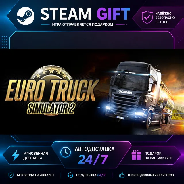 Euro Truck Simulator 2 · 🎁 STEAM GIFT · ⚡ БЫСТРАЯ АВТОДОСТАВКА