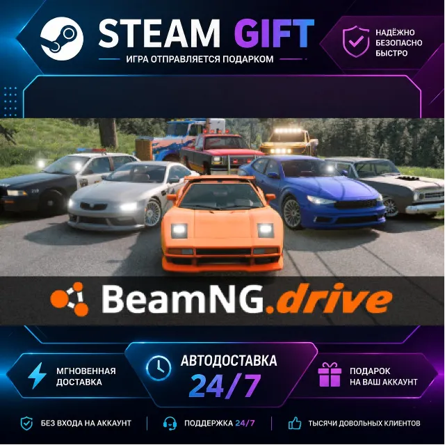 BeamNG.drive · 🎁 STEAM GIFT · ⚡ БЫСТРАЯ АВТОДОСТАВКА