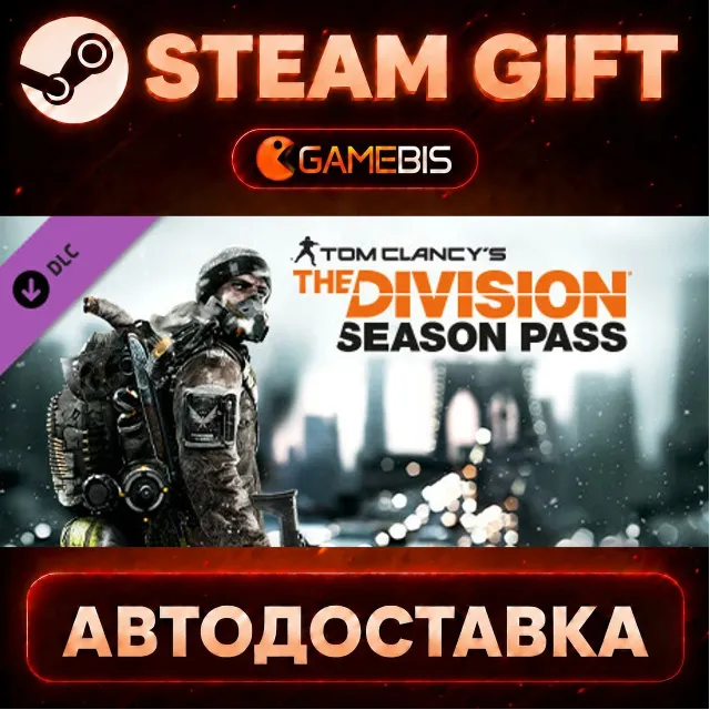 Tom Clancy's The Division - Season Pass (DLC) — Steam Gift | СТИМ ГИФТ | АВТОДОСТАВКА
