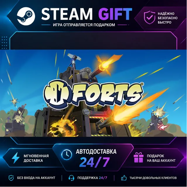 Forts · 🎁 STEAM GIFT · ⚡ БЫСТРАЯ АВТОДОСТАВКА