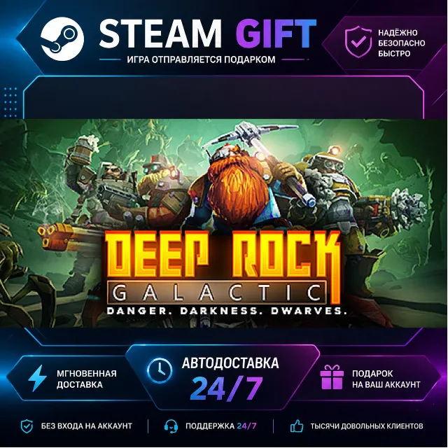 Deep Rock Galactic · 🎁 STEAM GIFT · ⚡ БЫСТРАЯ АВТОДОСТАВКА