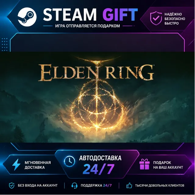 ELDEN RING · 🎁 STEAM GIFT · ⚡ БЫСТРАЯ АВТОДОСТАВКА