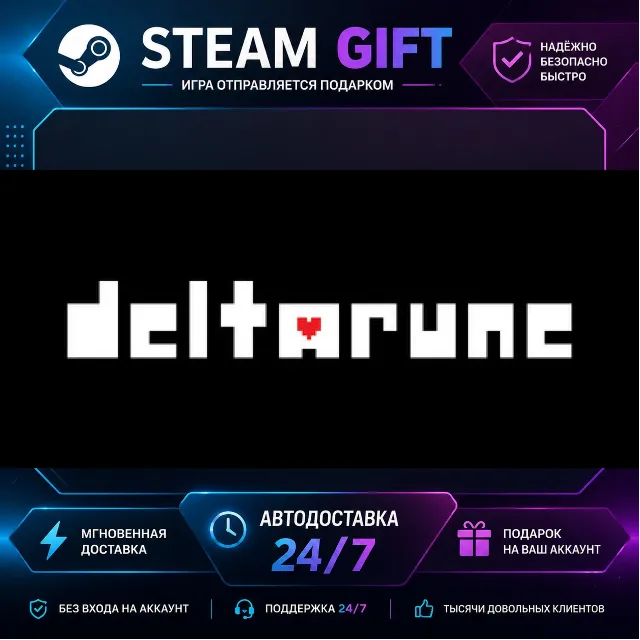 DELTARUNE · 🎁 STEAM GIFT · ⚡ БЫСТРАЯ АВТОДОСТАВКА