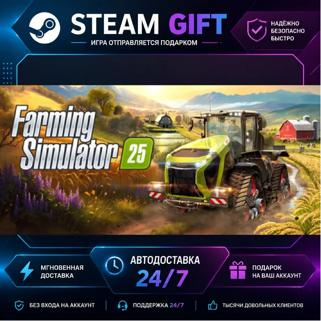 Farming Simulator 25 · 🎁 STEAM GIFT · ⚡ БЫСТРАЯ АВТОДОСТАВКА
