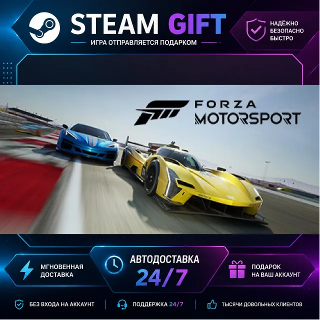Forza Motorsport Standard Edition · 🎁 STEAM GIFT · ⚡ БЫСТРАЯ АВТОДОСТАВКА