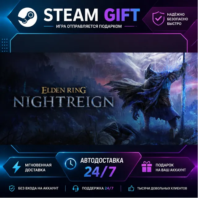 ELDEN RING NIGHTREIGN · 🎁 STEAM GIFT · ⚡ БЫСТРАЯ АВТОДОСТАВКА