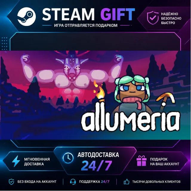 Allumeria · 🎁 STEAM GIFT · ⚡ БЫСТРАЯ АВТОДОСТАВКА