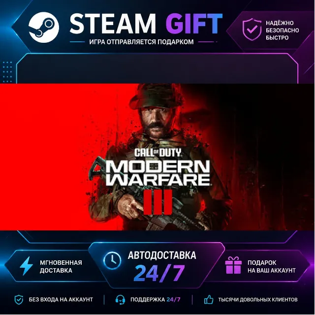 Call of Duty®: Modern Warfare® III · 🎁 STEAM GIFT · ⚡ БЫСТРАЯ АВТОДОСТАВКА