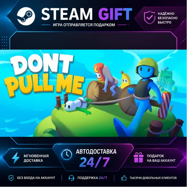 Don’t Pull Me! · 🎁 STEAM GIFT · ⚡ БЫСТРАЯ АВТОДОСТАВКА