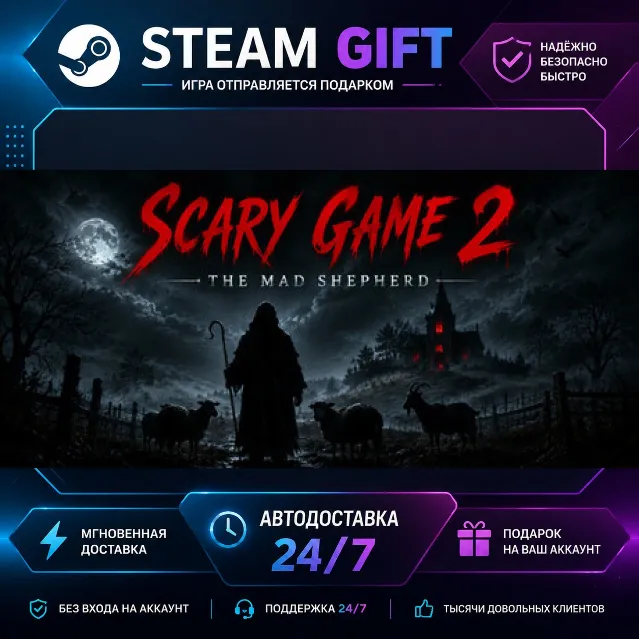Scary Game 2: The Mad Shepherd · 🎁 STEAM GIFT · ⚡ БЫСТРАЯ АВТОДОСТАВКА