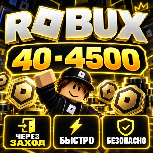 ROBLOX ПОПОЛНЕНИЕ РОБУКСОВ | 40 - 4500 ROBUX | РЕГИОН РОССИЯ | БЫСТРО И БЕЗОПАСНО