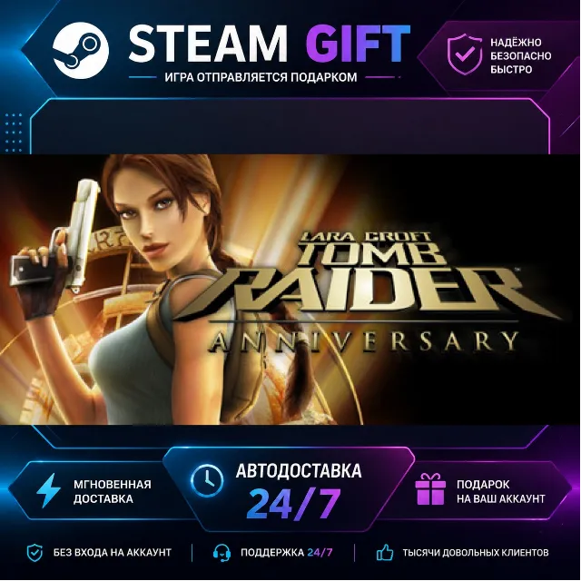 Tomb Raider: Anniversary · 🎁 STEAM GIFT · ⚡ БЫСТРАЯ АВТОДОСТАВКА