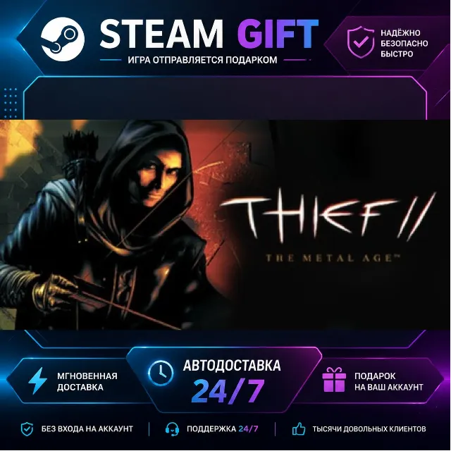 Thief II: The Metal Age · 🎁 STEAM GIFT · ⚡ БЫСТРАЯ АВТОДОСТАВКА