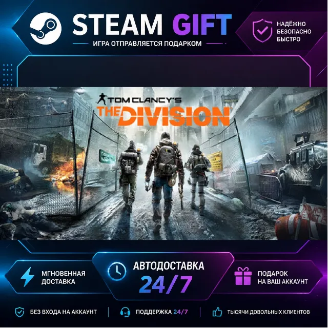 Tom Clancy’s The Division™ · 🎁 STEAM GIFT · ⚡ БЫСТРАЯ АВТОДОСТАВКА
