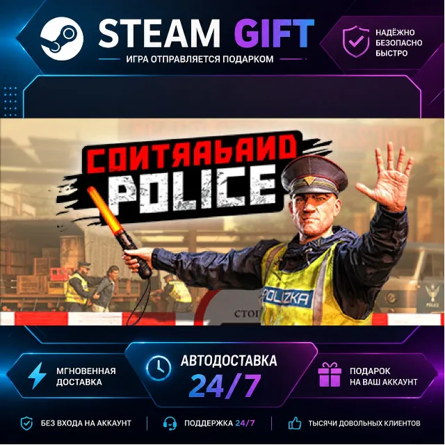 Contraband Police · 🎁 STEAM GIFT · ⚡ БЫСТРАЯ АВТОДОСТАВКА