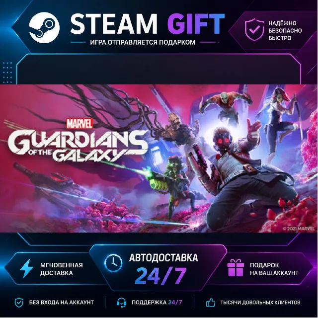 Marvel's Guardians of the Galaxy · 🎁 STEAM GIFT · ⚡ БЫСТРАЯ АВТОДОСТАВКА