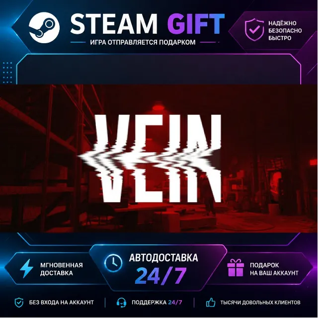 VEIN · 🎁 STEAM GIFT · ⚡ БЫСТРАЯ АВТОДОСТАВКА