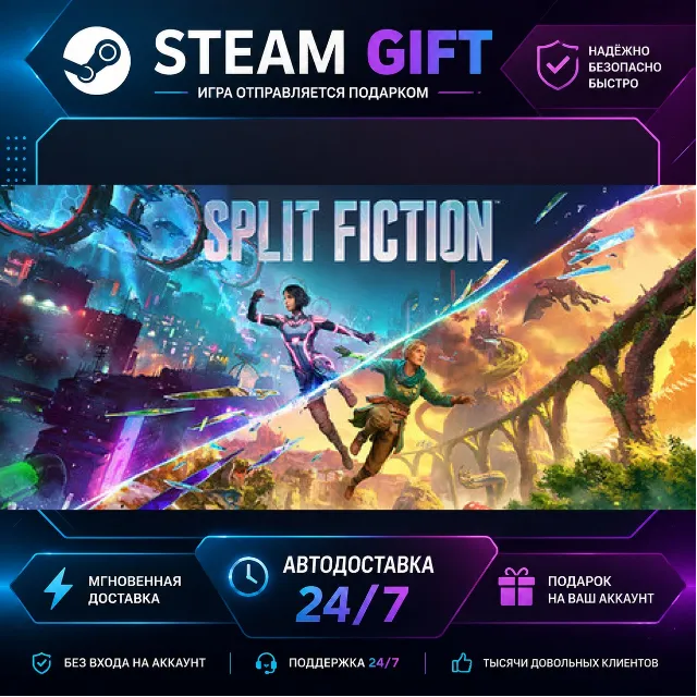 Split Fiction · 🎁 STEAM GIFT · ⚡ БЫСТРАЯ АВТОДОСТАВКА