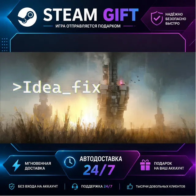 Idea Fix · 🎁 STEAM GIFT · ⚡ БЫСТРАЯ АВТОДОСТАВКА