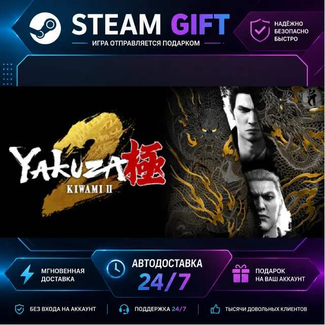 Yakuza Kiwami 2 · 🎁 STEAM GIFT · ⚡ БЫСТРАЯ АВТОДОСТАВКА