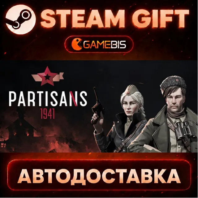 Partisans 1941 — Steam Gift | СТИМ ГИФТ | АВТОДОСТАВКА