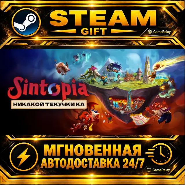 Sintopia Chairman Edition · STEAM GIFT · АВТОДОСТАВКА